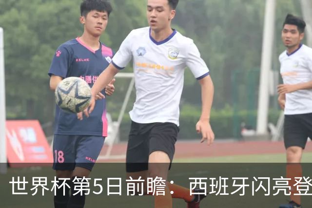 世界杯第5日前瞻：西班牙闪亮登场 伊沙亮相力争开门红