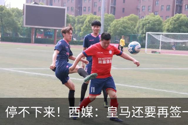 停不下来！西媒：皇马还要再签一名中卫、一名中场和一名锋线