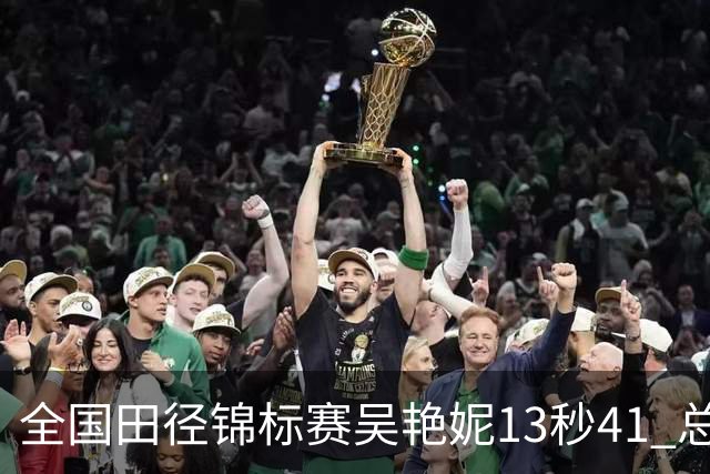 全国田径锦标赛吴艳妮13秒41 总成绩第二变第一