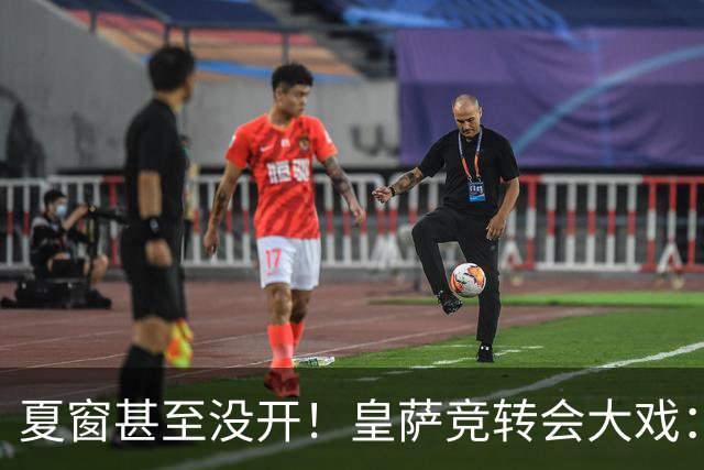 夏窗甚至没开！皇萨竞转会大戏：小蜘蛛|库库|B席，下一个是谁？