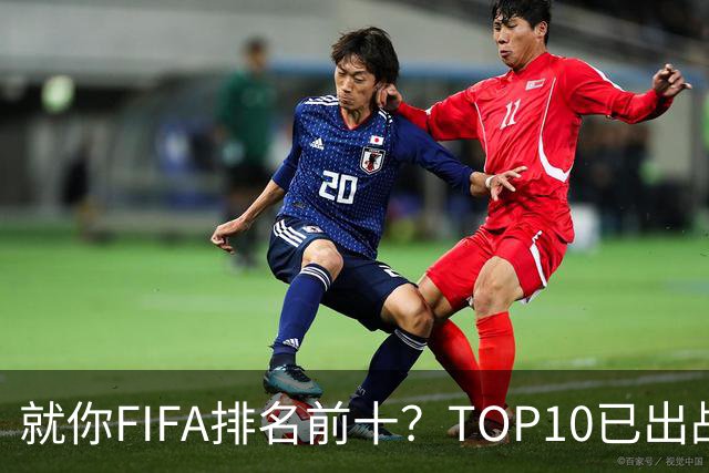 就你FIFA排名前十？TOP10已出战6队 仅德国拿到胜利