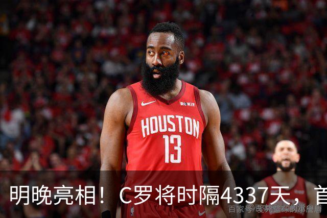 明晚亮相！C罗将时隔4337天，首次在美国本土出战正式比赛