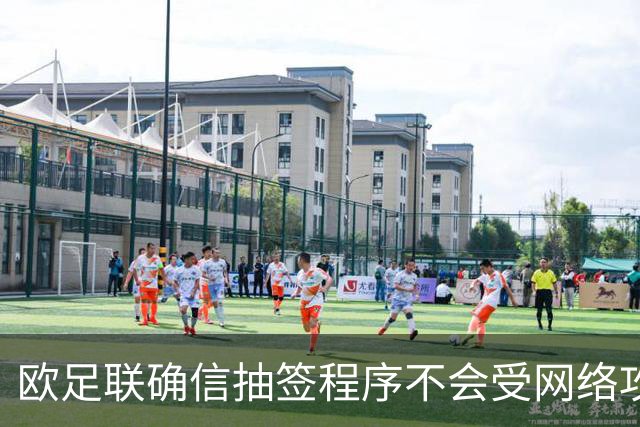欧足联确信抽签程序不会受网络攻击影响