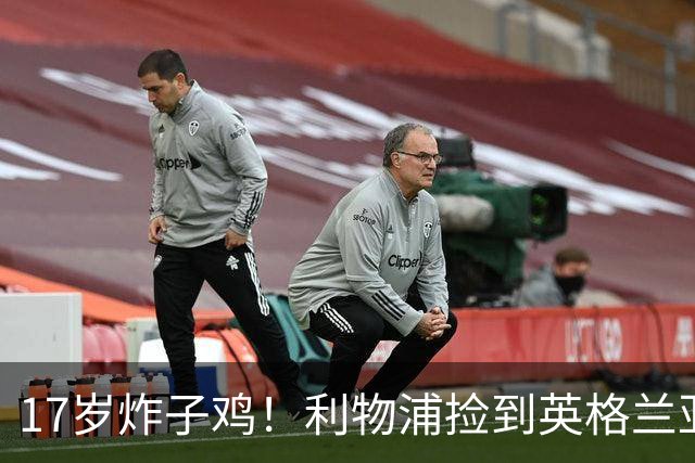 17岁炸子鸡！利物浦捡到"英格兰亚马尔"，伊劳拉头件事须保住他